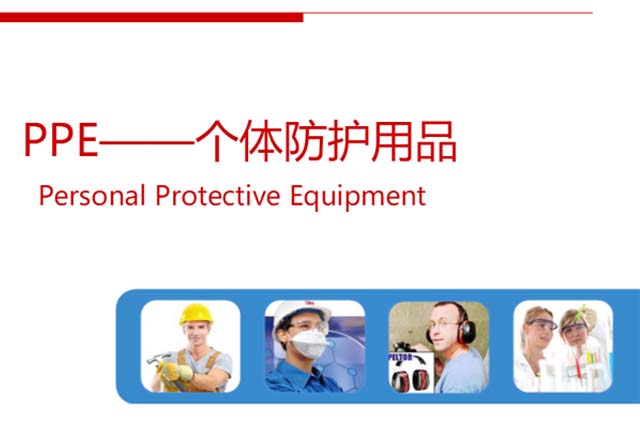 个人防护PPE认证及检测介绍，个人防护产品CE认证在线咨询