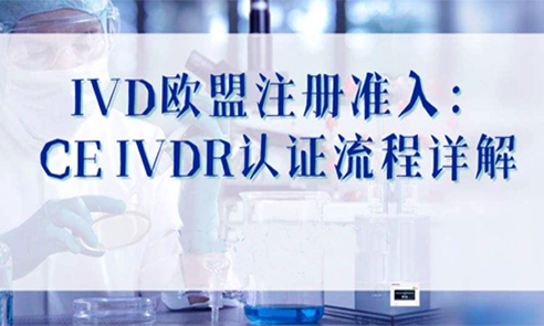 IVDR Class A类产品IVDR CE认证如何办理？