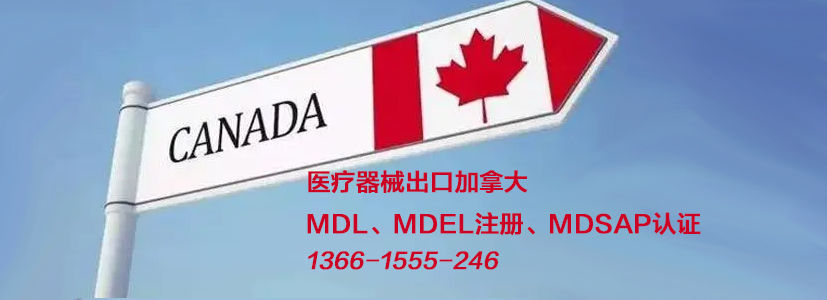 加拿大MDL、MDEL认证注册流程及步骤方法